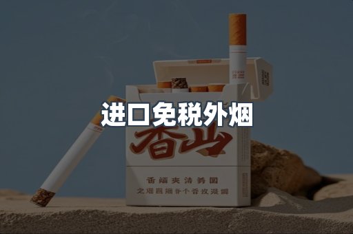 进口免税外烟